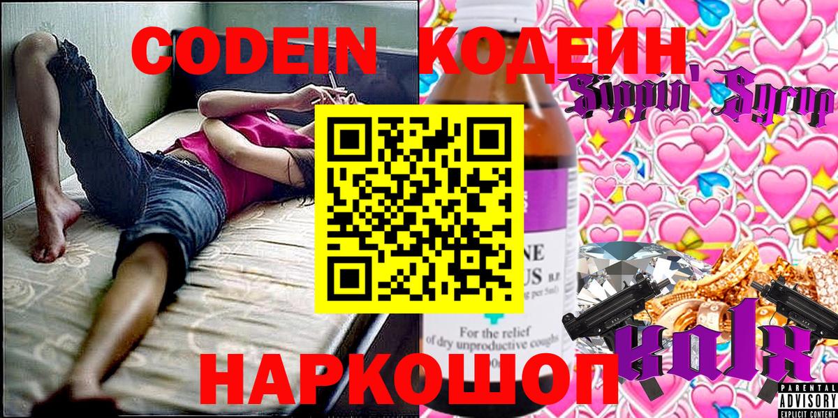 Codein Purple Drank  Вход с VPN  Кодеин напиток Lean (лин)  где продают наркотики  Омск 
